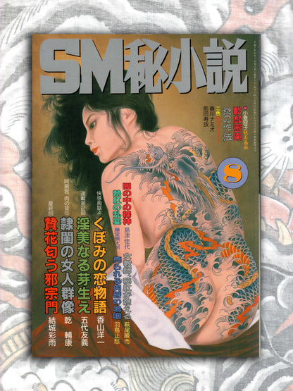 SM Secret Stories - August 1995