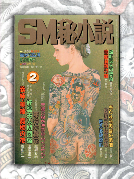 SM Secret Stories - February 1996