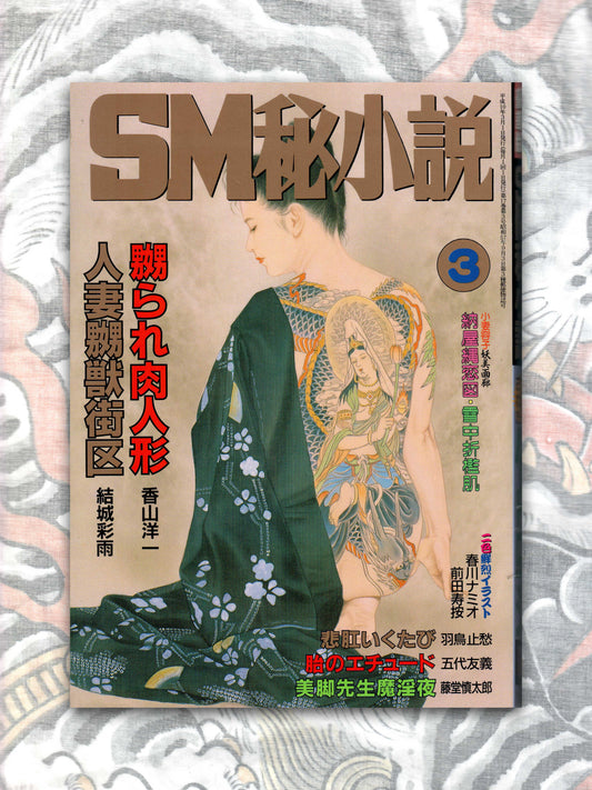SM Secret Stories- March 1998