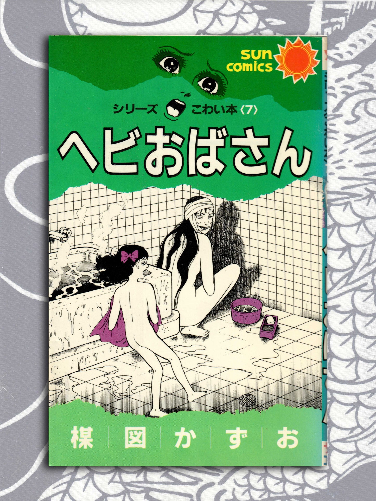 Snake Aunt - Kazuo Umezu (1984)