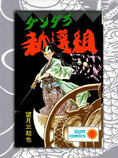 Dandara Shinsengumi - Mikiya Mochizuki (1975)