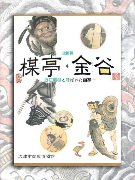 Baitei & Kinkok Special Exhibition Catalog (2019)