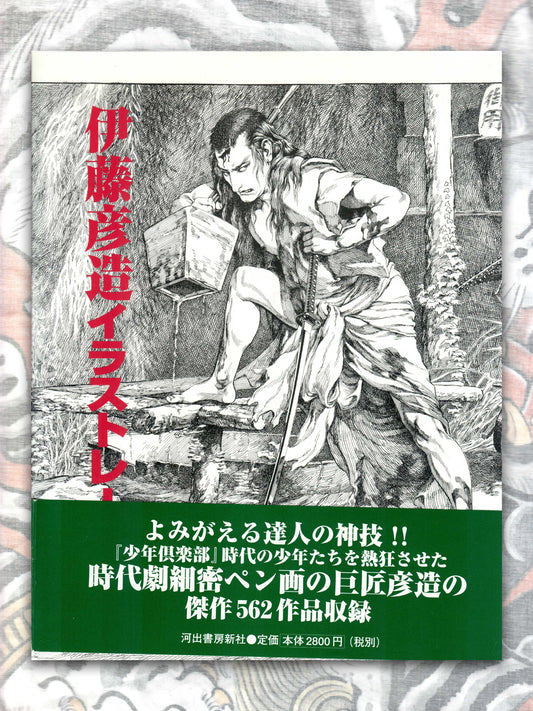Hikozo Ito Illustration Book (1999)