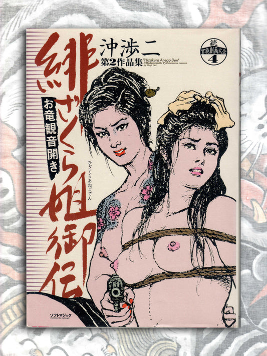 The Legend of Scarlett Cherry Blossom - Shoji Oki (2001)