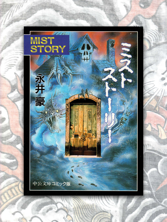 Mist Story by Go Nagai (Bunko - 1997)