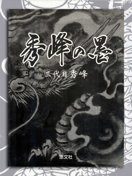 Japan's Tattoo Arts - Shuho's World (1999)