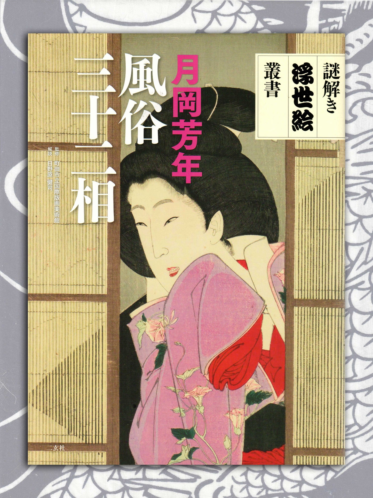 Thirty Two Phases of Customs - Yoshitoshi Tsukioka (2010)