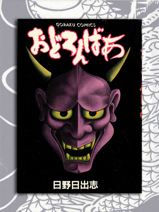 Odoronbaa - Hideshi Hino (1988)