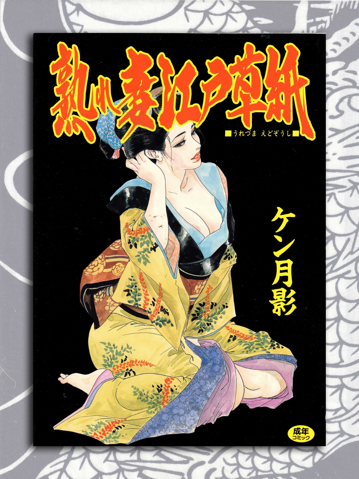Mature Wife Edo Story by Ken Tsukikage (1998)
