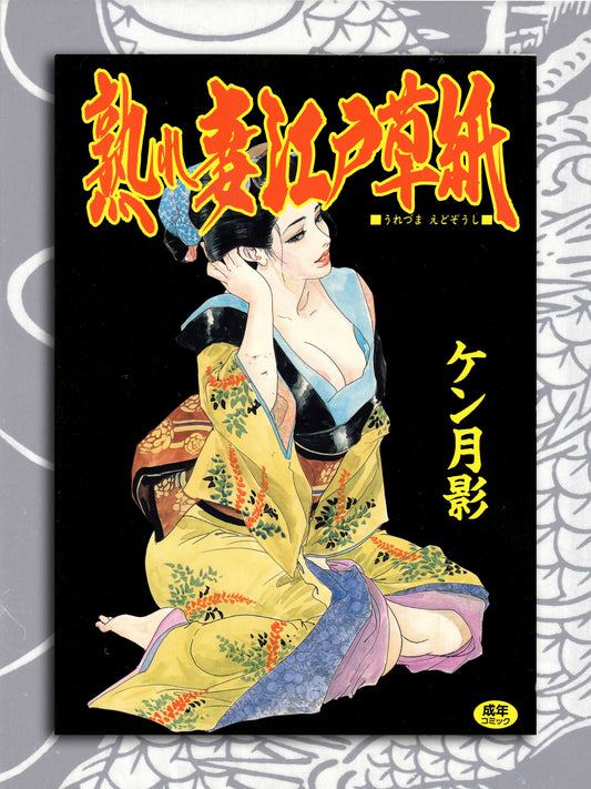 Mature Wife Edo Story by Ken Tsukikage (1998)