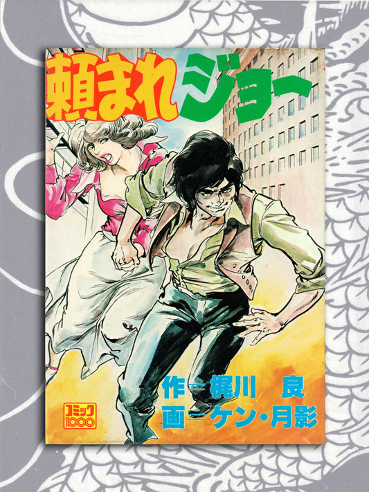 Requested Joe - Ken Tsukikage (1978)