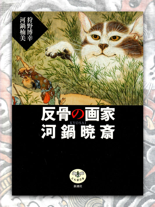 The Rebellious Painter - Kawanabe Kyōsai (2010)