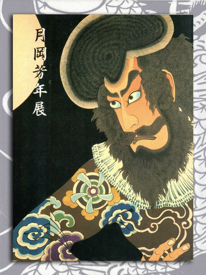 Yoshitoshi Tsukioka Exhibition (1995)