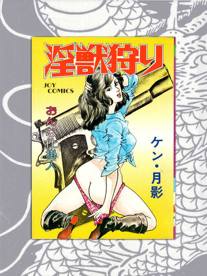 Hunting Lustful Beasts - Ken Tsukikage (1979)
