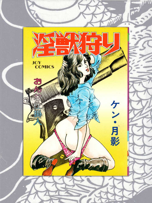 Hunting Lustful Beasts - Ken Tsukikage (1979)