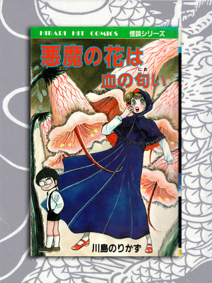 The Devil's Flower Smells Of Blood - Norikazu Kawashima (1988)
