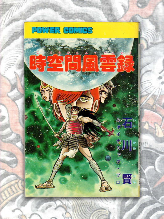 Chronicles of Time and Space by Ken Ishikawa (1979)