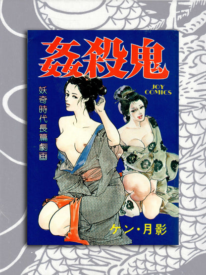 Adultery Killer - Ken Tsukikage (1980)