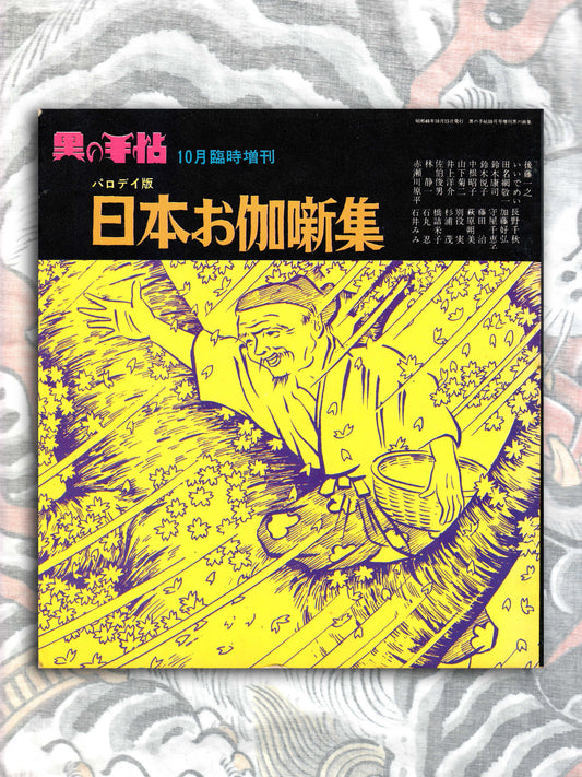 Collection of Japanese Fairy Tales (1971)