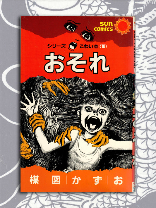 Fear - Kazuo Umezu (1987)