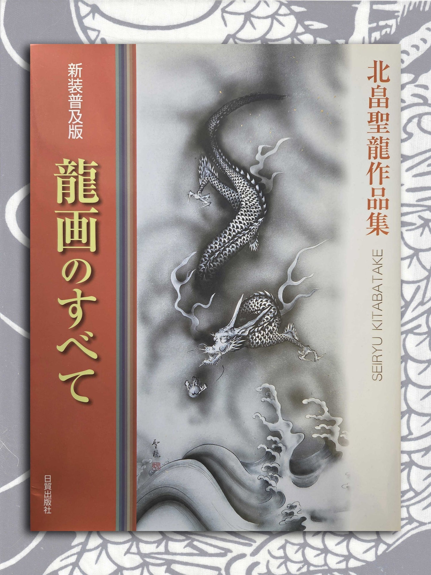 All About Dragons - Seiryu Kitabatake (2005)