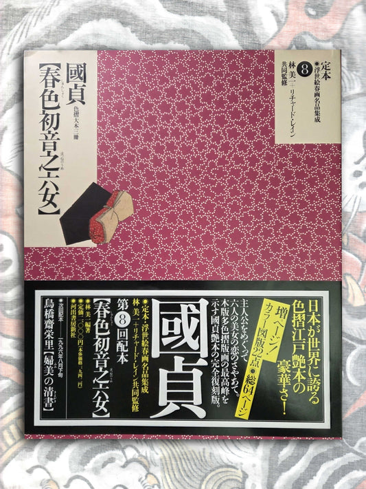 The Complete Shunga Ukiyo-e Collection Vol 8 (1996)