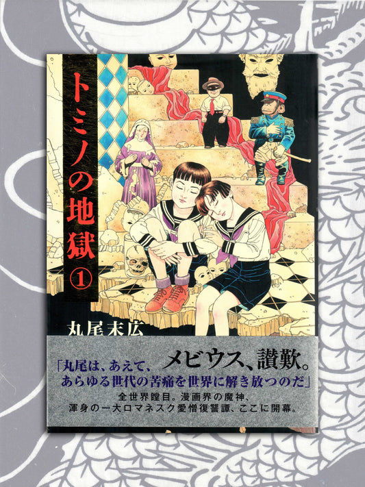 Tomino The Damned Vol 1 - Suehiro Maruo (2014)