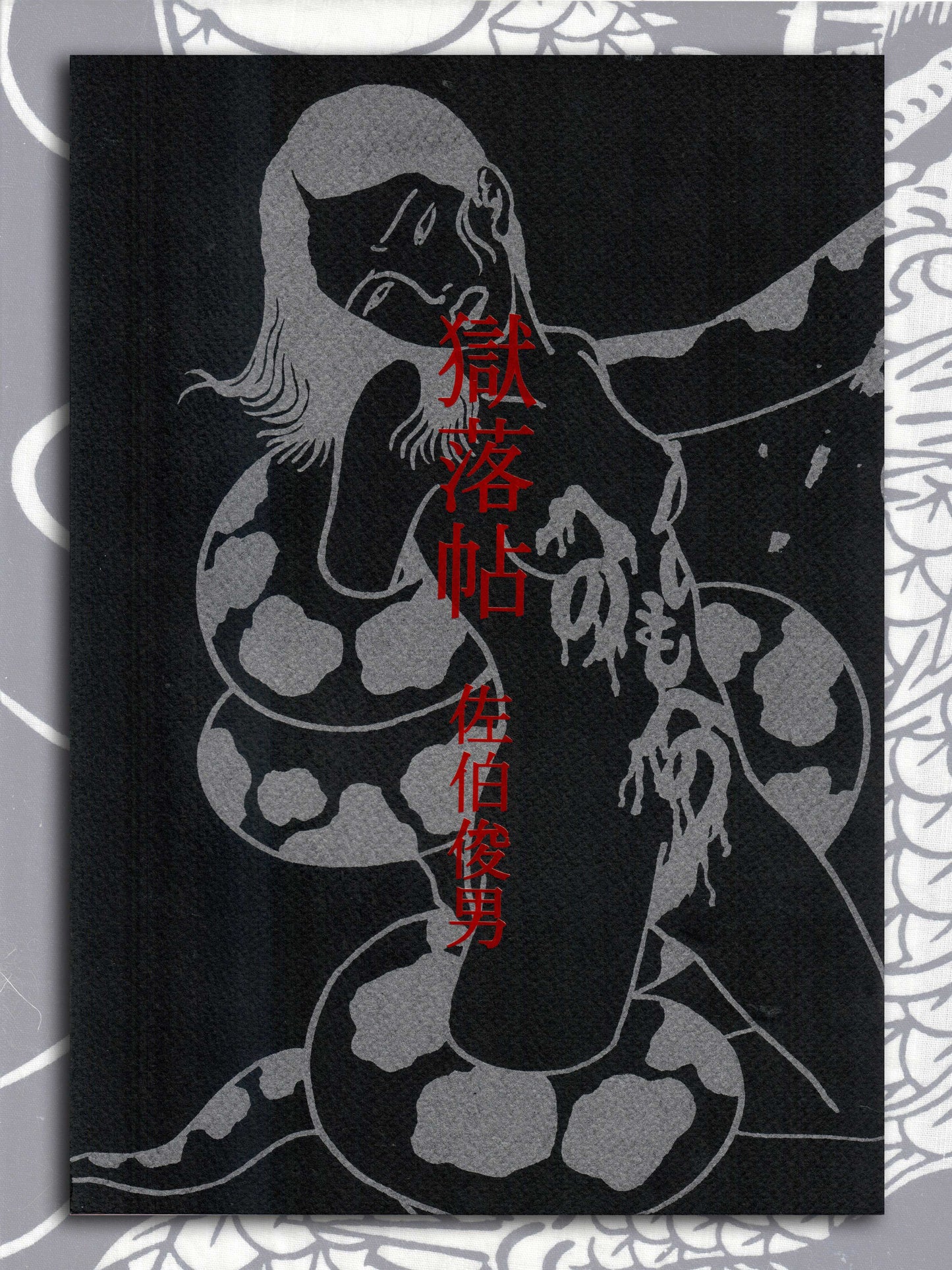 Prison Diary - Toshio Saeki (2003)