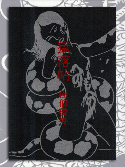 Prison Diary - Toshio Saeki (2003)