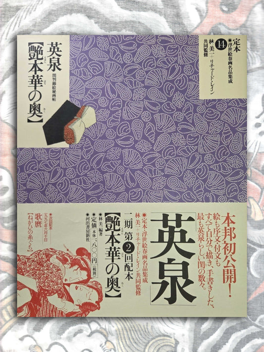 The Complete Shunga Ukiyo-e Collection Vol 14 (1997)
