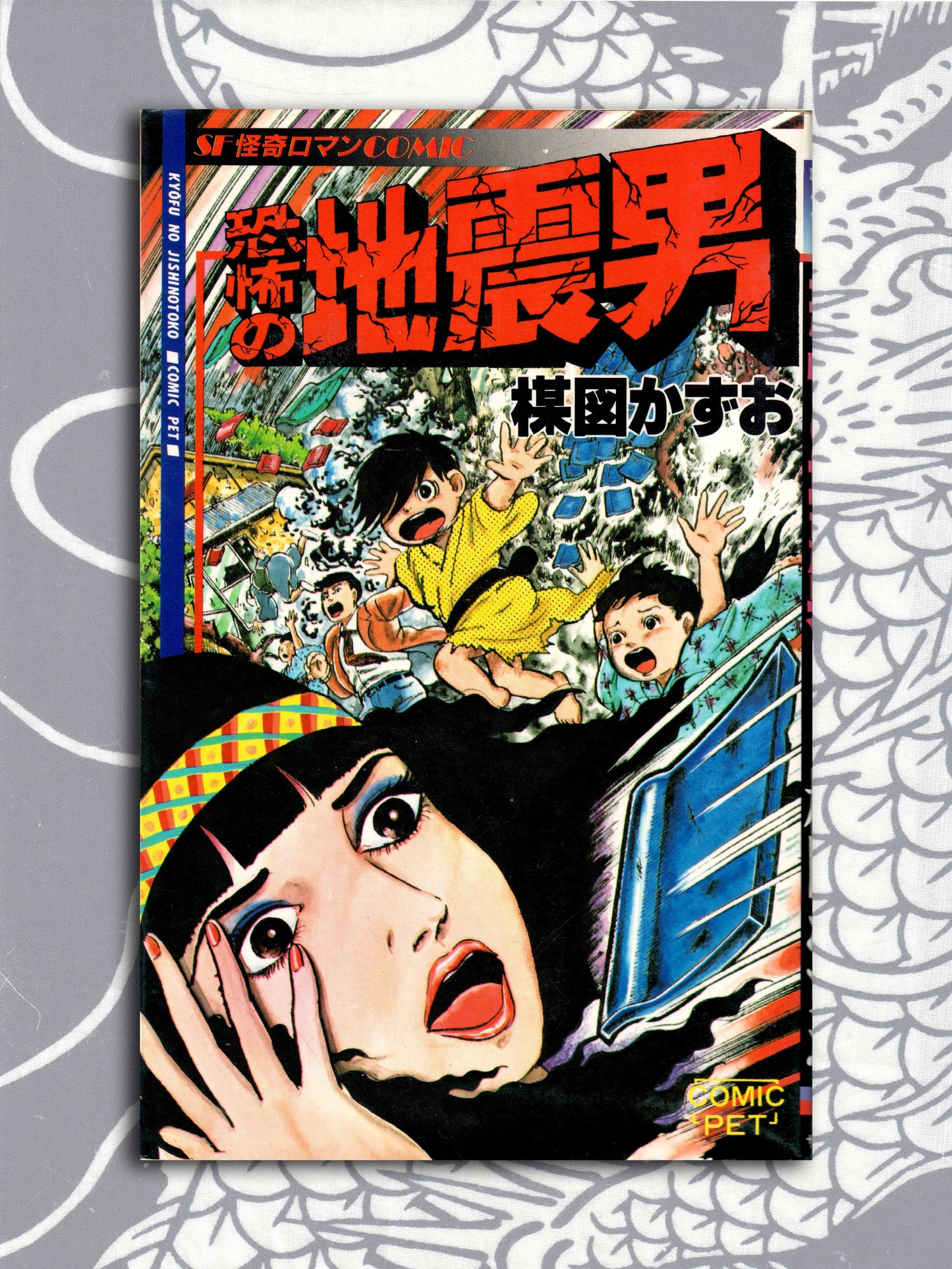 The Terrifying Earthquake Man - Kazuo Umezu (1981)