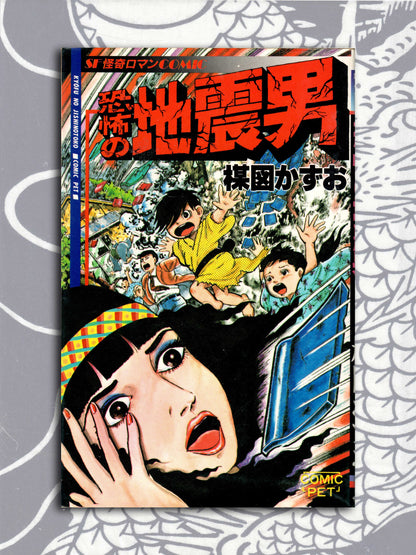 The Terrifying Earthquake Man - Kazuo Umezu (1981)