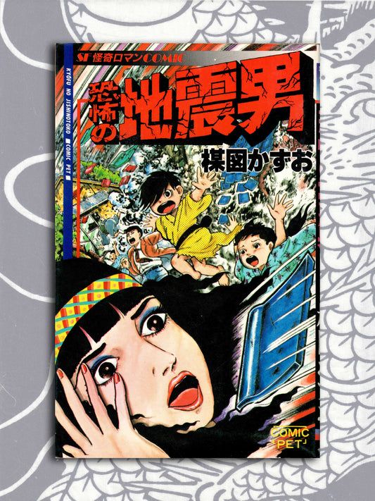 The Terrifying Earthquake Man - Kazuo Umezu (1981)