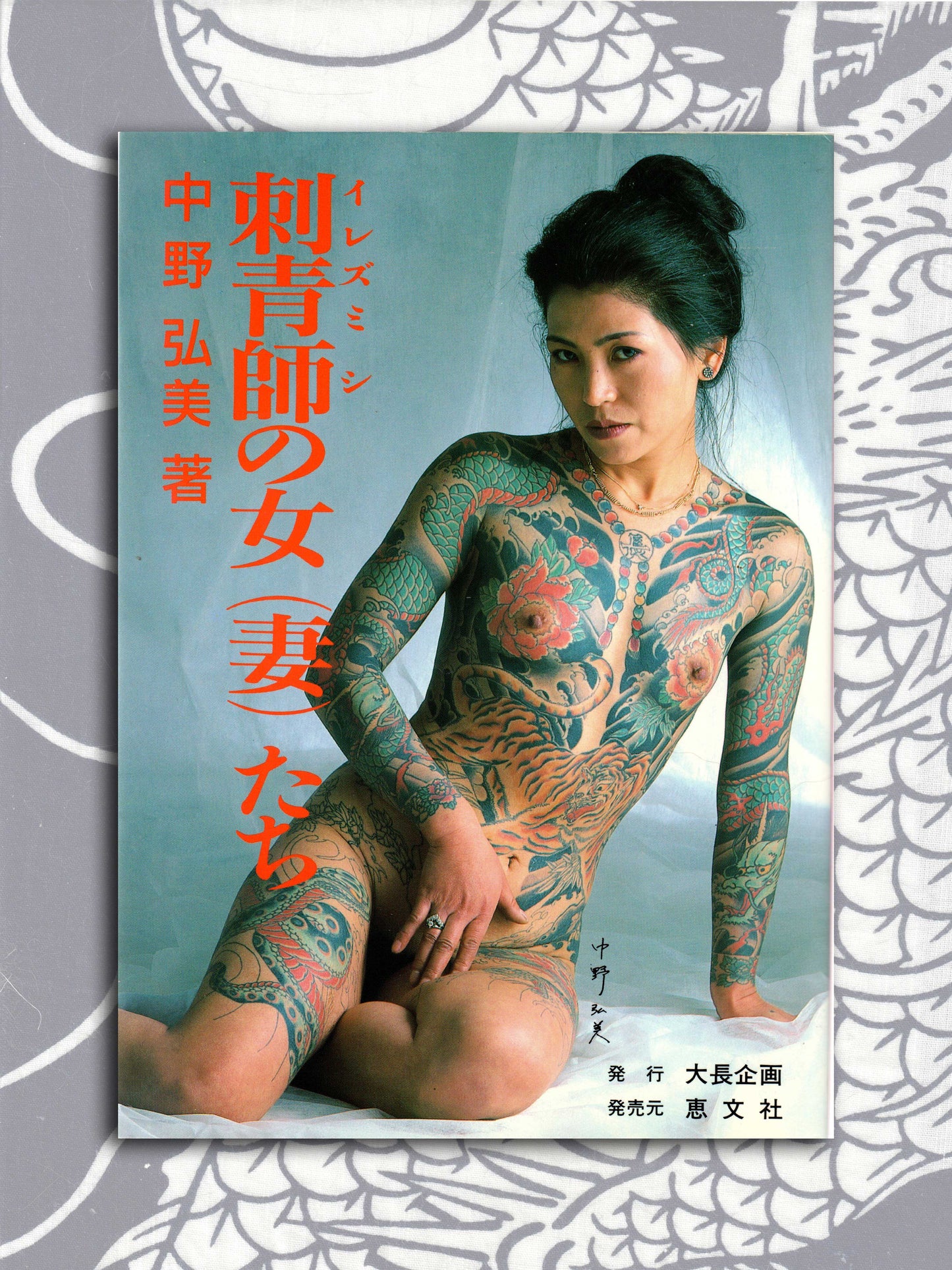 The Tattooist's Wife - Hiromi Nakano (1988)