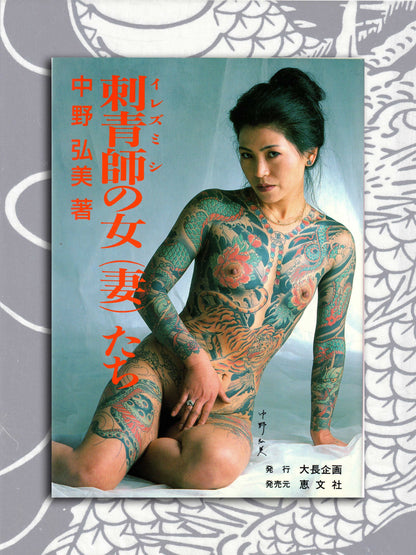 The Tattooist's Wife - Hiromi Nakano (1988)