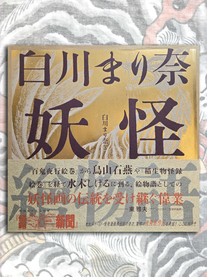 Yokai Emaki Monogatari - Shirakawa Marina (2016)