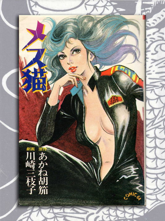 Female Cat - Mieko Kawasaki (1982)