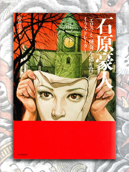 Ishihara Gōjin - An Illustrator Who Depicts Eros and Mystery (2017)