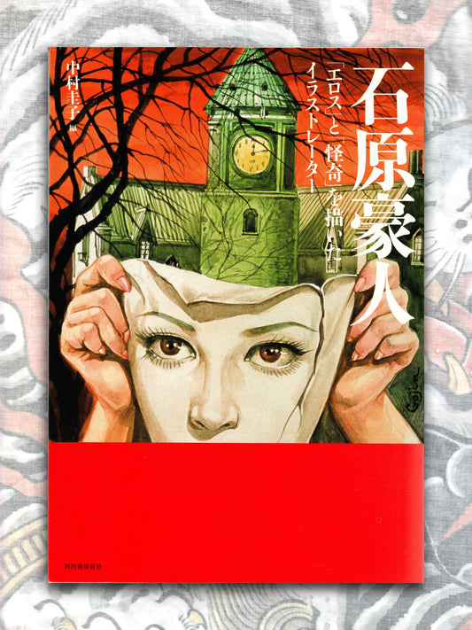 Ishihara Gōjin - An Illustrator Who Depicts Eros and Mystery (2017)