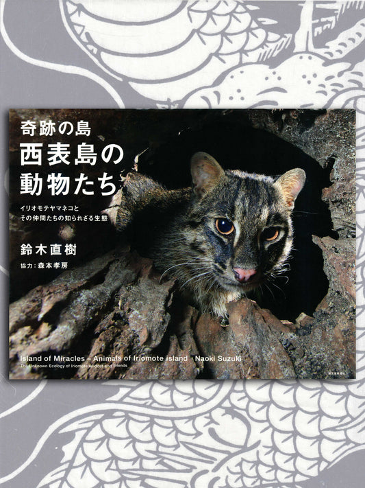 Animals Of Iriomote Island (2017)