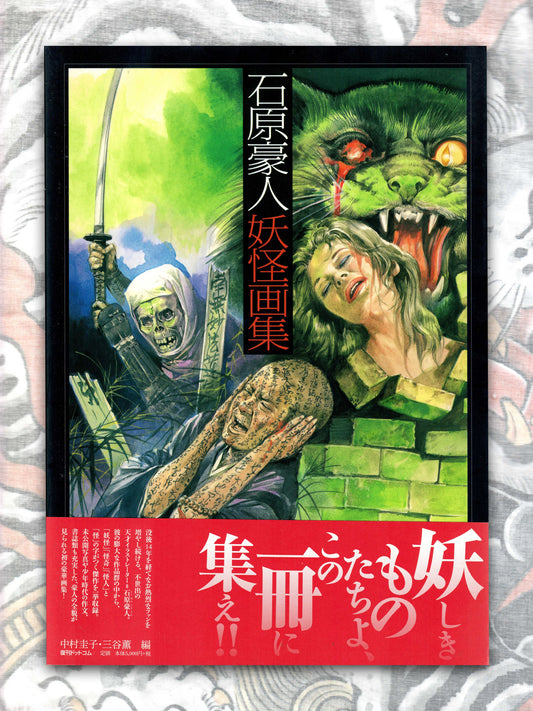 Yokai Illustration Artbook - Ishihara Gōjin (2013)