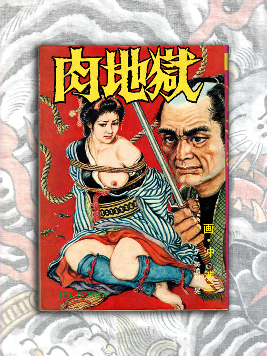 Hell On Earth/Nikujigoku - Shoji Oki (1977)
