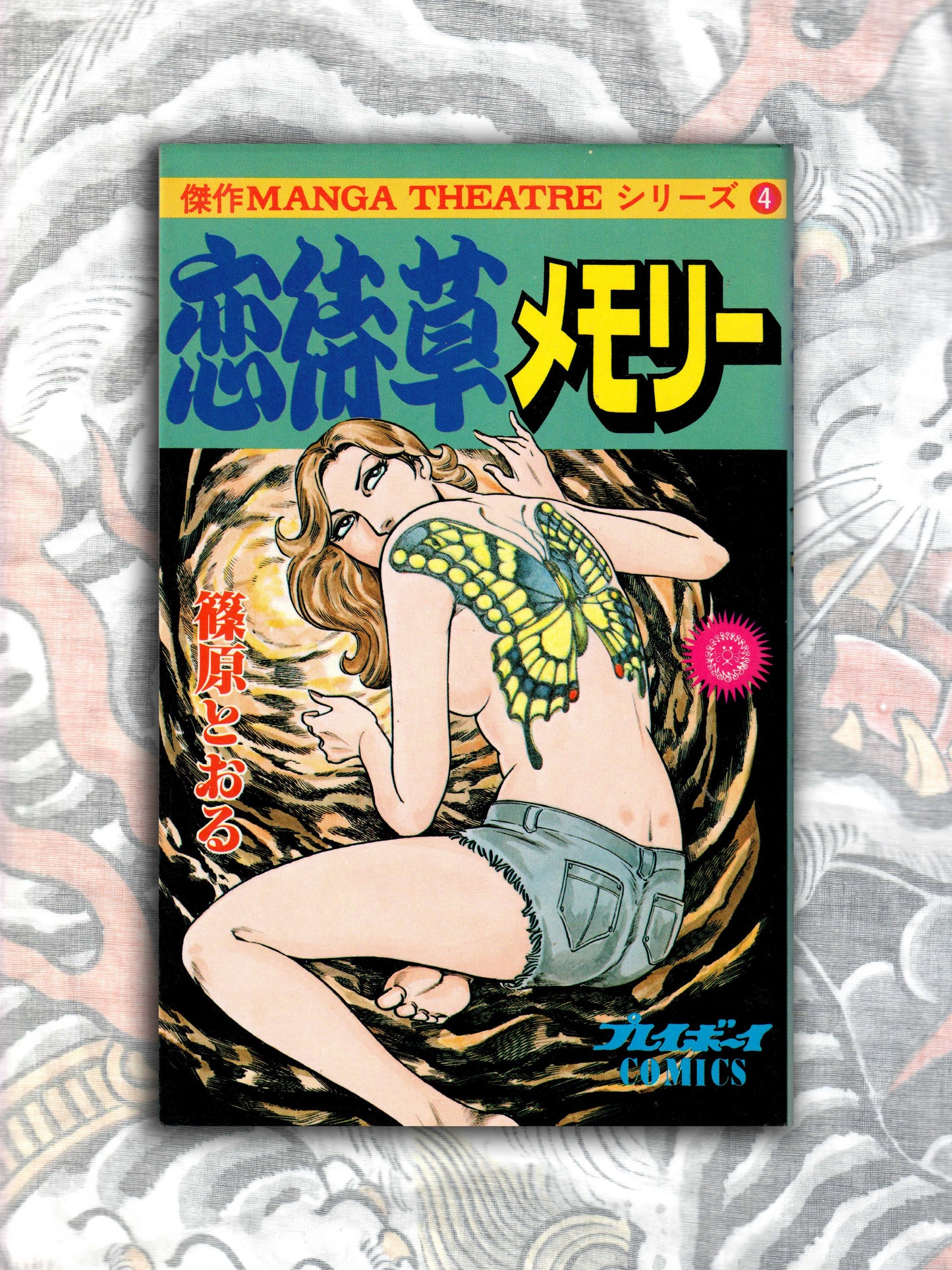 Koimachigasu Memory - Tooru Shinohara (1981)