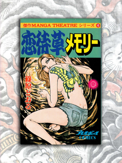 Koimachigasu Memory - Tooru Shinohara (1981)