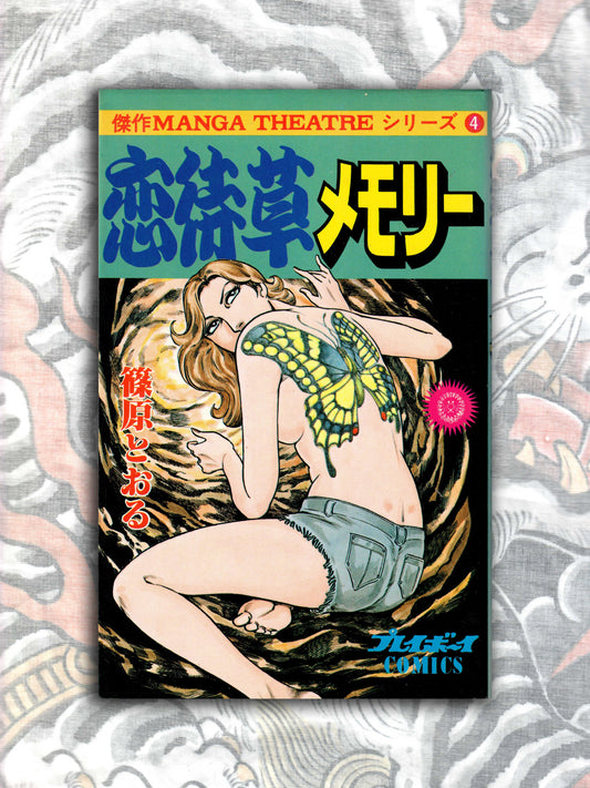 Koimachigasu Memory - Tooru Shinohara (1981)