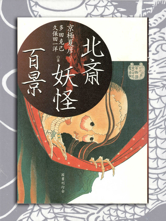 100 Scenes of Japanese Ghosts and the Supernatural - Katsushika Hokusai (2004)