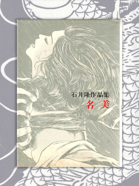Nami - Takashi Ishii (1977)