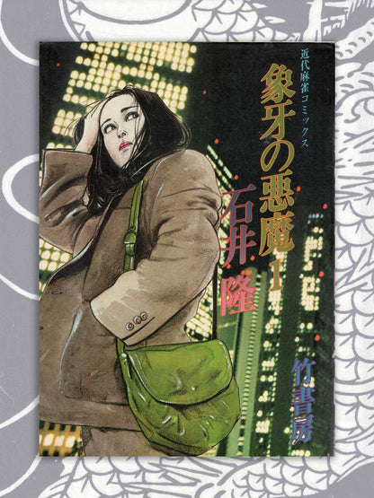 Ivory Devil - Takashi Ishii (1984)