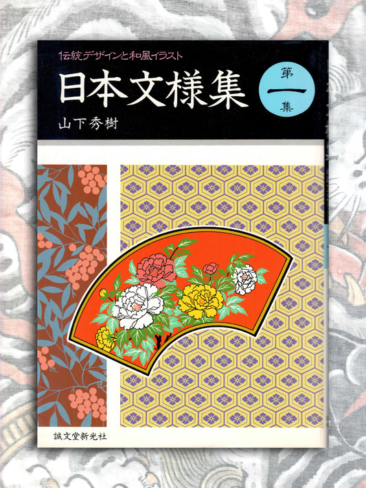 Japanese Pattern Collection I - Hideki Yamashita (1989)