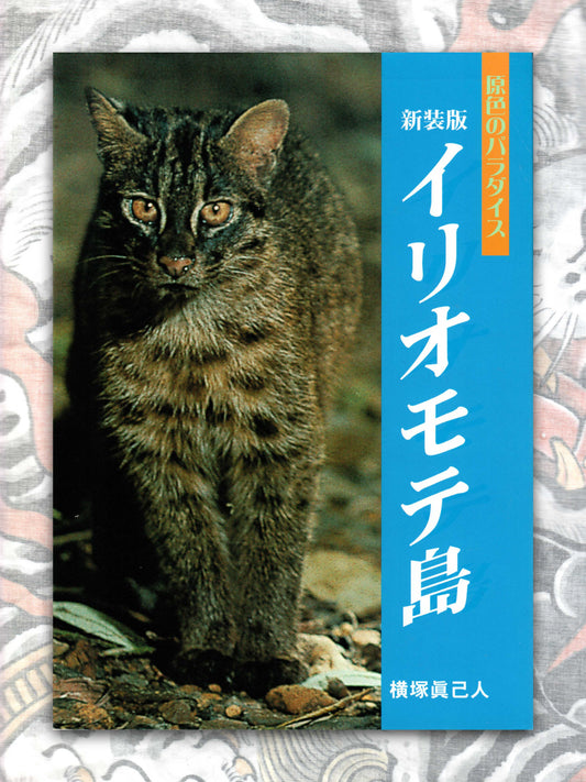 Primary Color Paradise - Iriomote Island (2002)